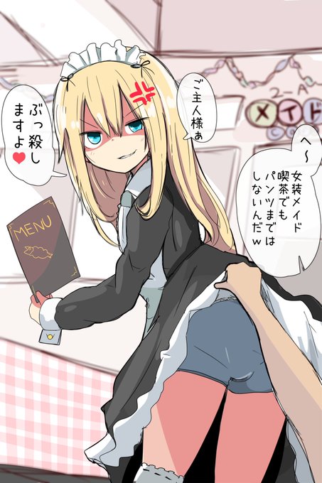 #自分のTwitterいいねTOP3をあげる
女装メイド率高い 