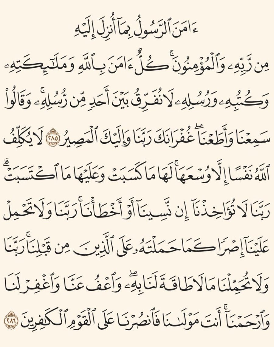 اخر ايتين من سورة البقرة كتابه