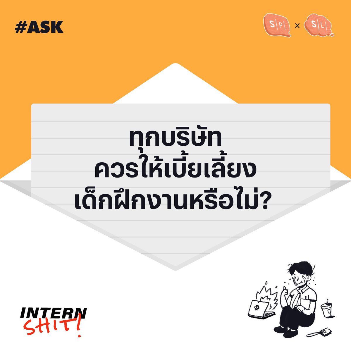 onsalmonlab's tweet photo. คุณคิดเห็นอย่างไรกับคำถามนี้? 🧐#InternSHIT #Salmonpodcast https://t.co/PmT79zeeCh