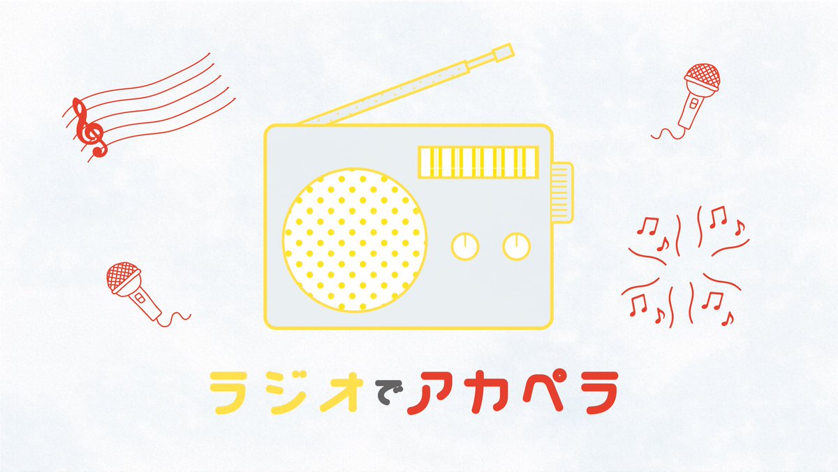 BMLaVoce's tweet photo. 【📻 #ラジオでアカペラ 🎤】
多くのアカペラライブやイベントが中止に追い込まれている今だからこそ、前向きに新しいアカペラの楽しみ方を提案します!!

「耳だけでも楽しめるアカペラコンテンツ」
どうぞご期待ください!!

アカペラー達へ届け!!

#アカペララジオ
#ラストライブラジオ
#拡散希望 https://t.co/MIXtV9ITfm