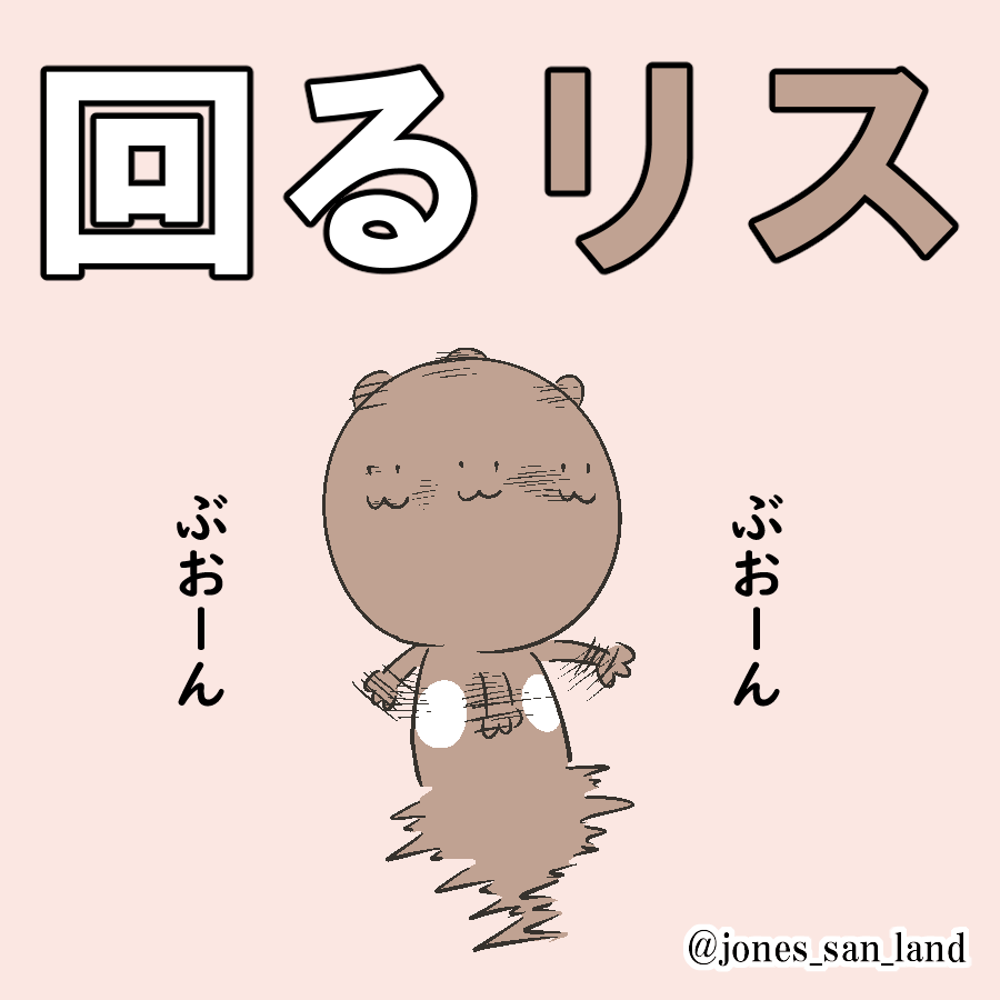 本日の生存報告です!
#毎日リス
#芸術同盟 