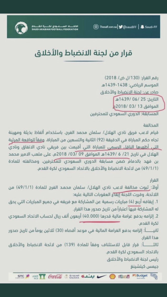 رئيس لجنة الانضباط السابق ايمن الرفاعي قال إن إيقاف سلمان الفرج في قضية قراءة الشفاه الشهيرة تم بناء على تقرير الحكم!! وهذا هو القرار وحيثياته يقول: بناء على الواقعة المرئية التي أظهرها الناقل الرسمي..لم يتطرق للحكم وتقريره! الحق يظهر ولو بعد حين! تعب الهلاليون وهم يشتكون الظلم.