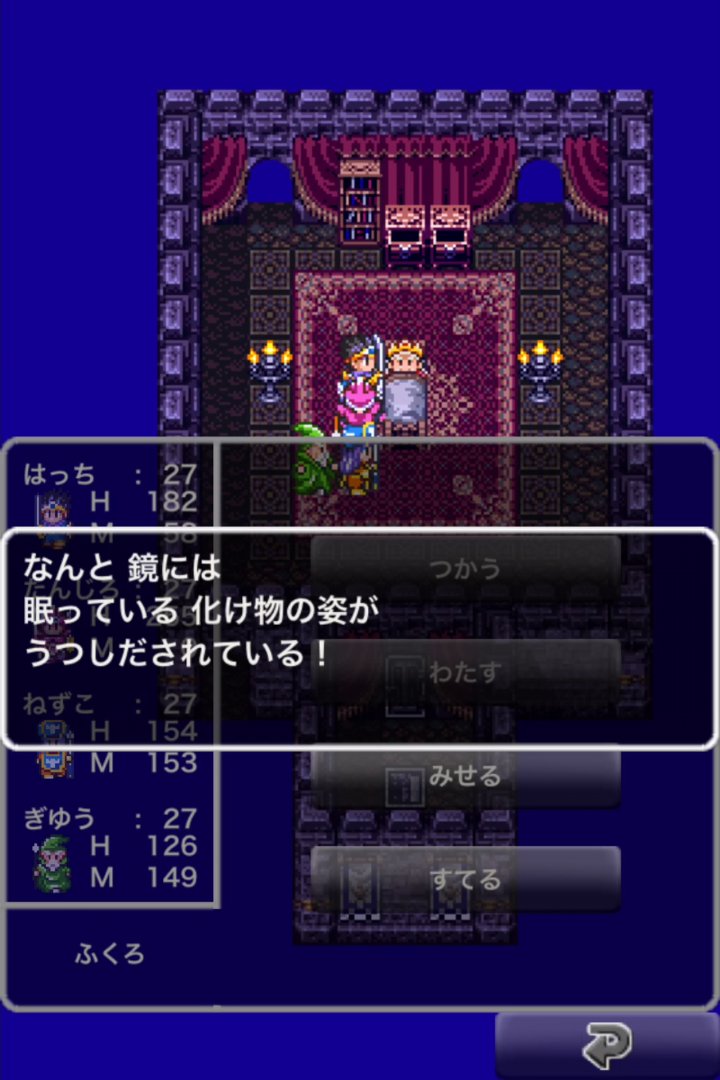 はっち さるさ Dq3プレイ日記 66 ラーの鏡をゲットして夜のお城に不法侵入ｗ スヤスヤと寝ている王様をラーの鏡に映してみると なんとそこには ボストロール の姿が 正体を現したモンスターといよいよ戦闘です ドラクエ3 Ipad サマンオサ ラー