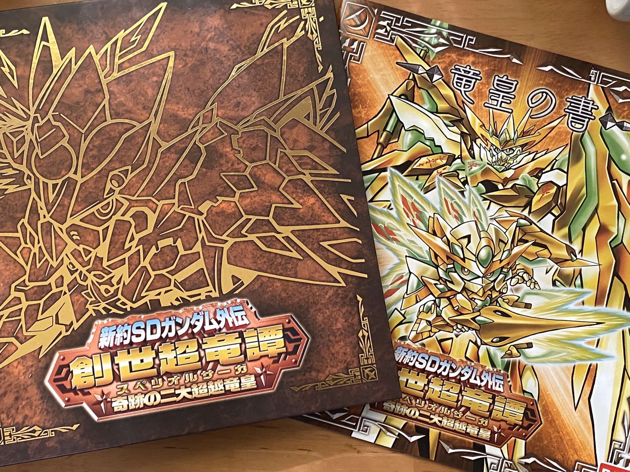 栗原昌宏 Sdコマンド戦記 ガンドランダーメモリアルブック 予約受付中 まもなく発送となると思いますが 一足先に 新約sdガンダム外伝 創世超竜譚 奇跡の二大超越竜皇 のサンプルいただきました 黄金神話 解説書の スペリオルドラゴンの変遷