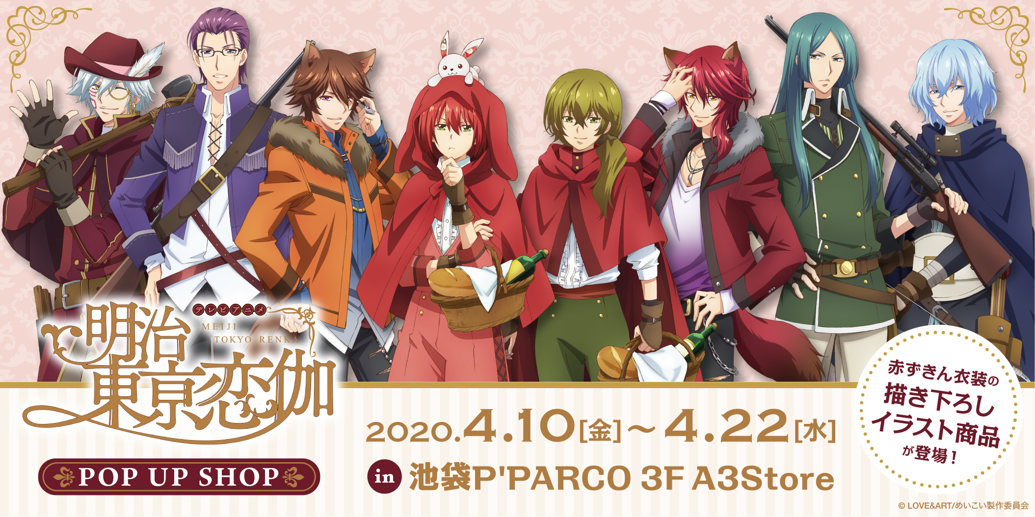 めいこい公式 Event 4月10日 4月22日までの間 A3storeにてtvアニメ 明治東亰恋伽 Pop Up Shopの開催が決定いたしました 赤ずきんをテーマにキャラクター達が大変身 グッズの詳細はめいこい公式hpおよびa3sotre Pop Up Shop公式hpにて後日公開