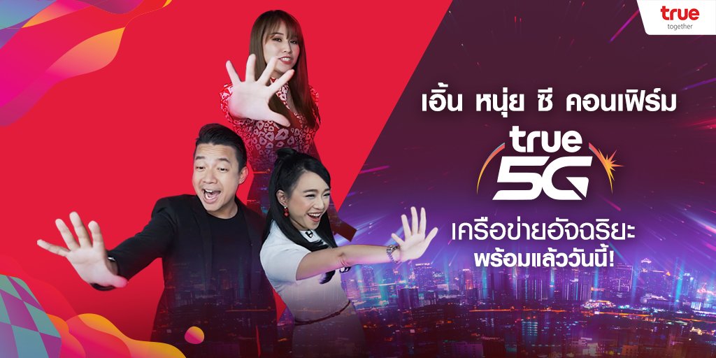 True_Thailand's tweet photo. 🇹🇭พร้อมแล้ววันนี้! True 5G เครือข่ายอัจฉริยะการันตีโดย Top IT Influencers ทั้งคุณหนุ่ย คุณเอิ้น คุณซี
ที่มาร่วมกันทดสอบในหลากหลายพื้นที่ทั่วกรุงเทพฯ
#True5G #True5Gอัจฉริยภาพสู่โลกใหม่ที่ยั่งยืน
#True5GTechnologyasForceforGood #First5Gcitizen
#TrueTogether https://t.co/xL0Pu12kB3