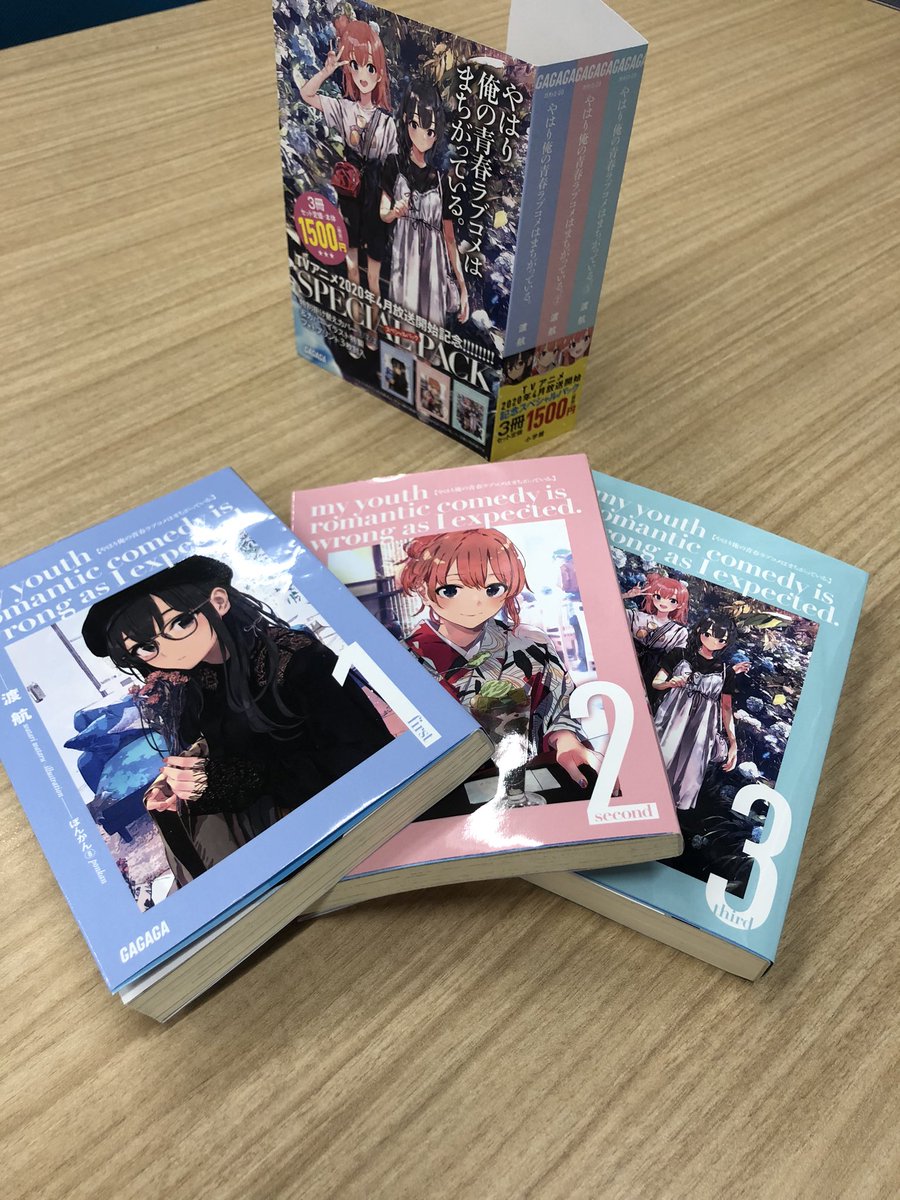 ガガガ文庫 特報 アニメ 俺ガイル 完 放送記念 スペシャルパック発売決定 新装カバーの1 2 3巻に特製ブロマイド3枚封入で 4月17日発売 俺ガイル原作小説がよそおいも新たに3冊セット特別価格