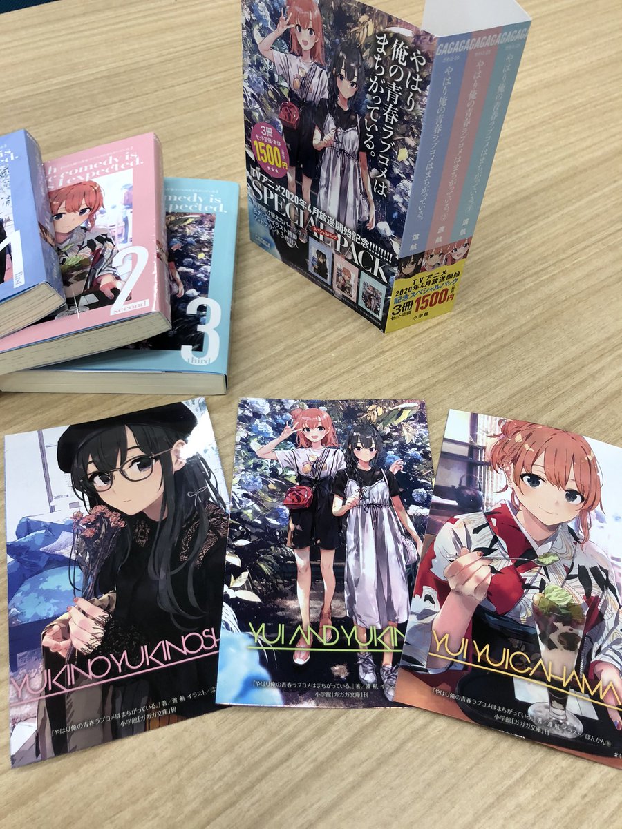 ガガガ文庫 特報 アニメ 俺ガイル 完 放送記念 スペシャルパック発売決定 新装カバーの1 2 3巻に特製ブロマイド3枚封入で 4月17日発売 俺ガイル原作小説がよそおいも新たに3冊セット特別価格