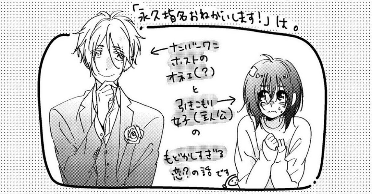 カナエサト 永久指名1億dl突破 در توییتر 自宅待機が奨励される今こそ漫画を宣伝しよう オネエ系ホスト 引きこもり女子の漫画です 恋愛要素入ってきた頃の話をアップしてるので読んでもらえたら嬉しいです 永久指名おねがいします T Co Txckysf6ji