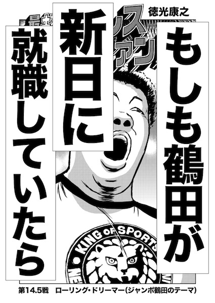 徳光康之 Twitterissa 最狂超プロレスファン烈伝 描きおろし 第14 5戦ローリング ドリーマー もしも鶴田が新日に就職していたら 掲載誌 T Co Nztt6r76oq 俺たちのプロレス 14 双葉社スーパームック 3 17発売 T Co Nwxovqqt1e Twitter