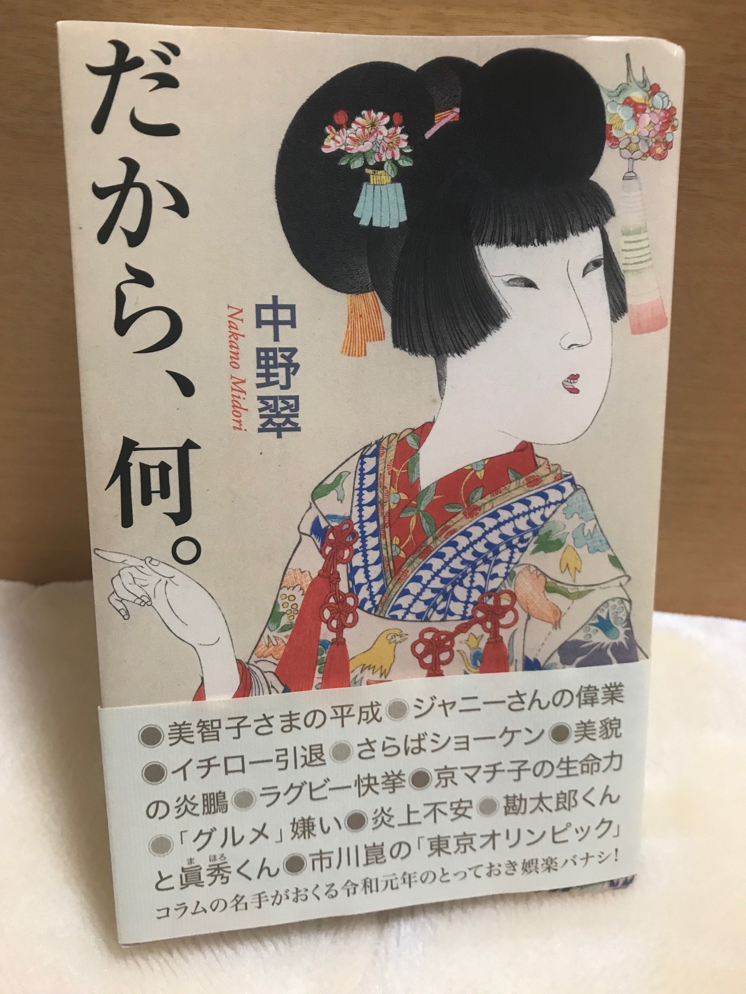 ヤン坊 だから 何 中野翠 毎日新聞出版 読了 毎年刊行 購入のエッセー集 対象の幅は広いが 洋画 昔の邦画 落語 歌舞伎等は未知の分野で 公平で押し付けがましくなく 勉強になる事多々 京マチ子 伏見憲明 三木鶏郎の項は特に印象的