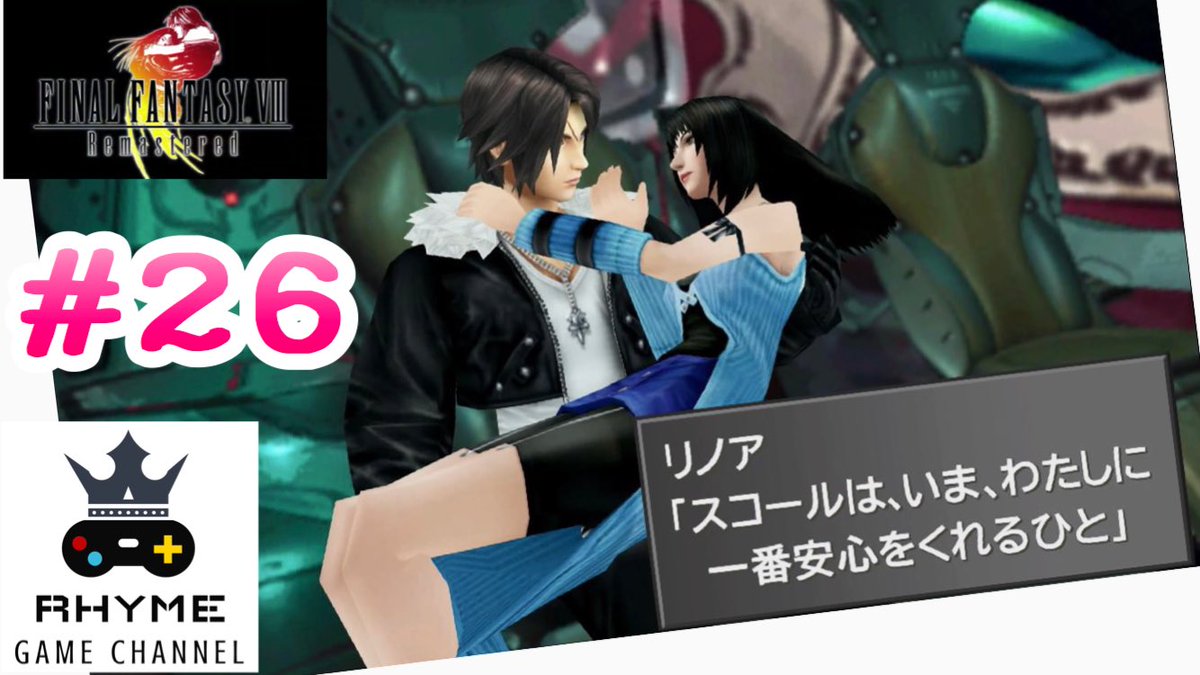 ライム これがffじゃなかったら この後滅茶苦茶 した が出てもおかしくないレベル Ff8 実況プレイ 26 リノア救出編 Final Fantasy 8 Remastered T Co Loypzzn8uw