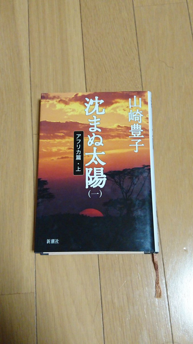 沈まぬ太陽 沈まぬ太陽