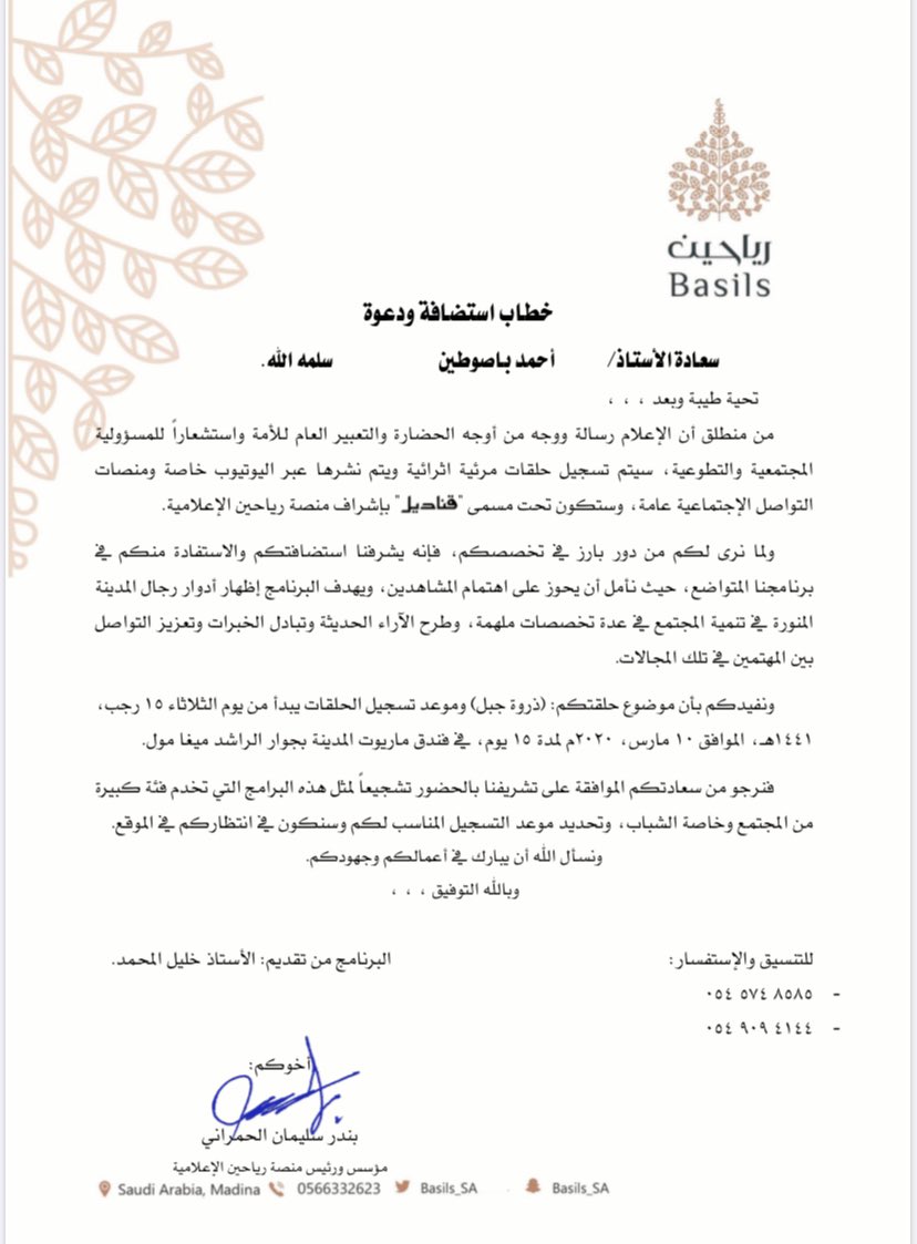 a_bas2's tweet photo. أشكر منصة #رياحين @Basils_SA  ومؤسسها الأستاذ بندر الحمراني على الثقة  والاستضافة لأن أكون أحد ضيوف حلقات قناديل
وتشرفت بأن أكون في حلقة (ذروة جبل)

شكراً لكم على كل جهودكم في إبراز كل جميل في طيبة الطيبة🌹🌹
وأتمنى أن أكون قدمت ولو شيء بسيط يخدم ويثري اللقاء🌹 https://t.co/HM0EtrB3Ua