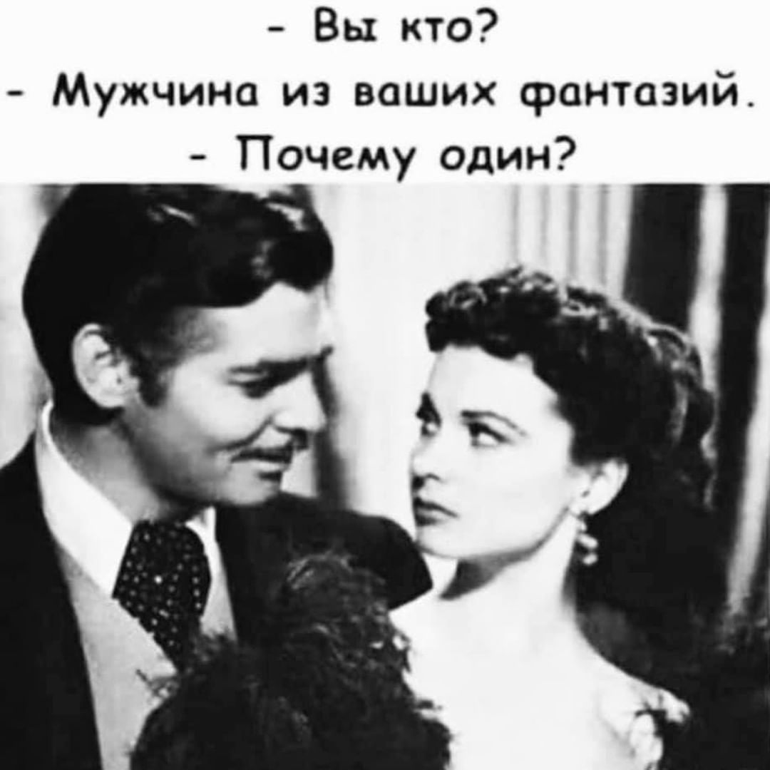 Вы кто? Мужчина из ваших фантазий