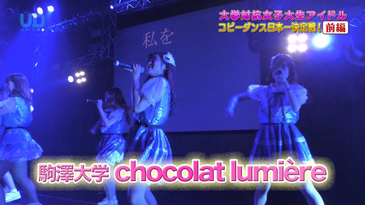 学生団体unidol実行委員会 テレビ放送直前特別企画 Chocolat Lumiere 駒澤大学 が披露したのは Wonderful Story アイドルカレッジ 掴むよ 君と探した夢を 1人じゃ きっと見れない景色を 決勝初出場の彼女達の歌詞に想いを込めたステージをお