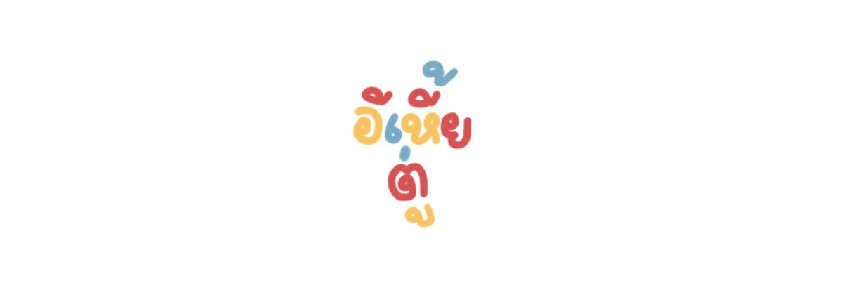 เศษตังค์ tweet media
