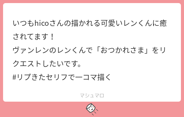 #リプきたセリフで一コマ描く 
ヴァンレン レン「おつかれさま」
あ～～～ライブが見た～～～～い!!!リクエストありがとうございました～!! 