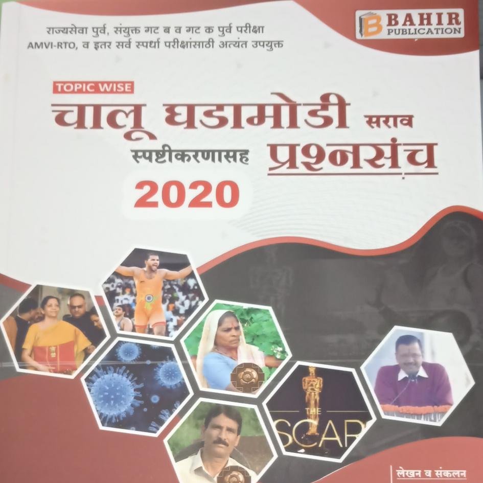 CartNinetyOne's tweet photo. Buy book Chalu Ghadamodi Sarav Prashnasanch Spashtikaranasah 2020 by Balasaheb, Bahir Publication at low prices online at Cart91 With 15% OFF. Only Genuine Products.
buy now: https://t.co/CuyHPoXE0D
Contact Us: 7768800991 / 7767805991
#mpsc #upsc #marathibooks #books #bookstore https://t.co/Up2dN6PlUU