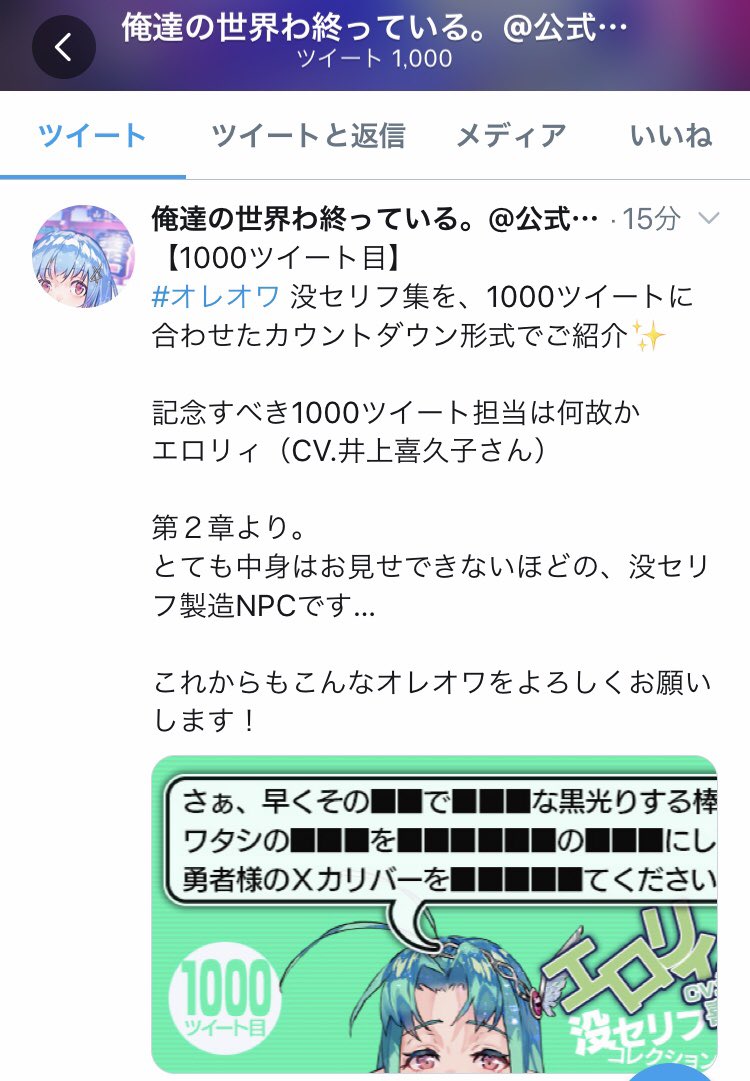 ট ইট র 俺達の世界わ終っている 公式アカウント ということで カウントダウン大好きな オレオワ 公式による 1000ツイート記念 没 セリフ集 いかがでしたでしょうか 重ねてではありますが 引き続きオレオワを宜しくお願い致します 画像は記念すべき