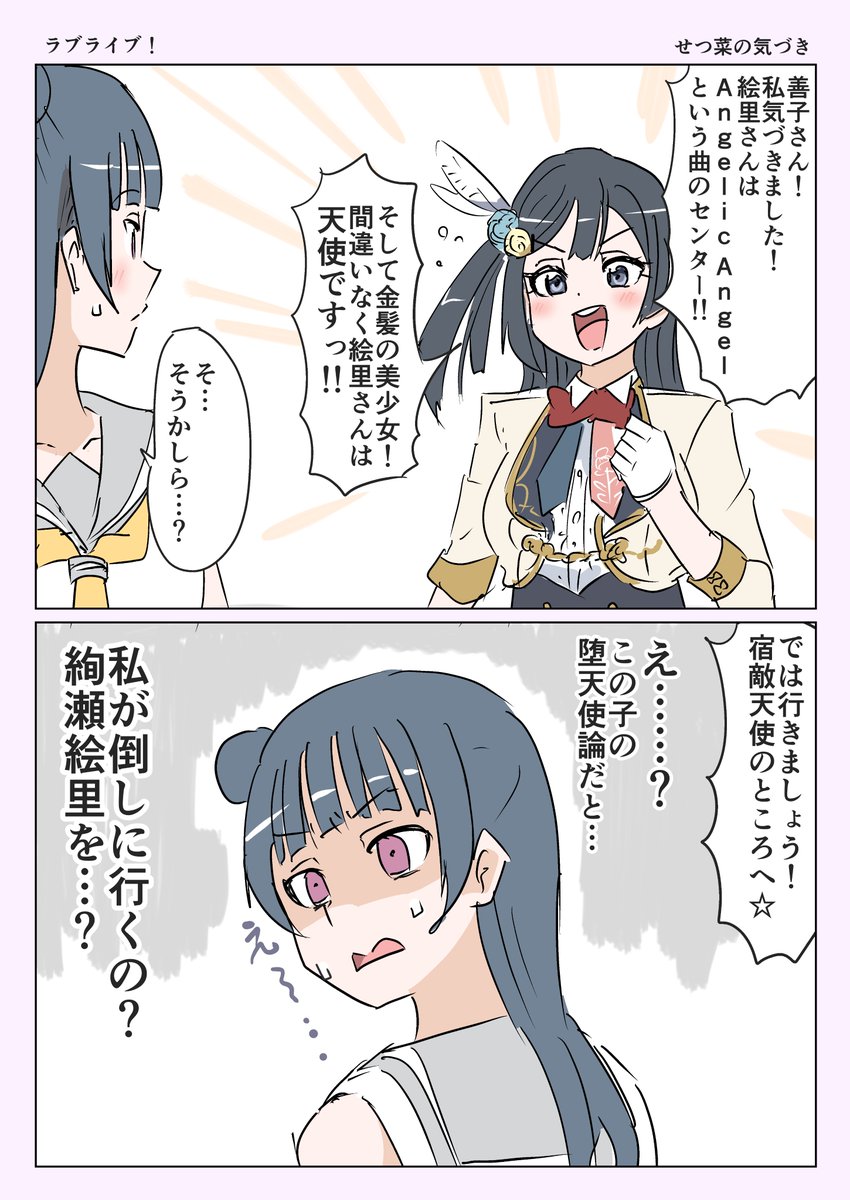 せつ菜と善子 