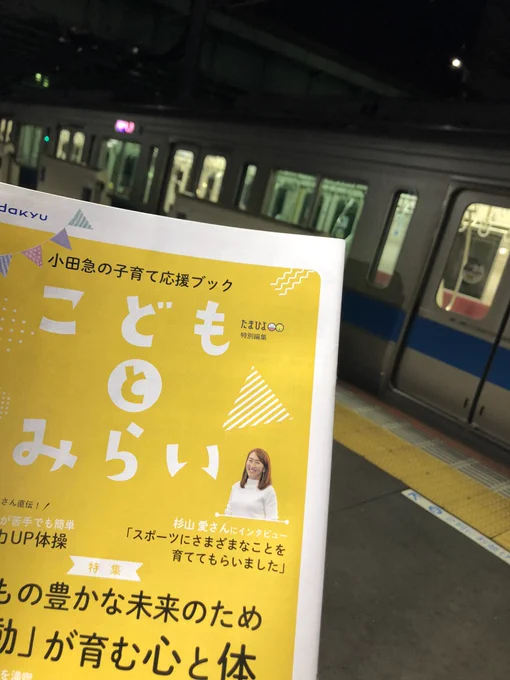 小田急線の駅構内にて、おぐらなおみさん描き下ろしが載っている「こどもとみらい」ゲットだぜ! 