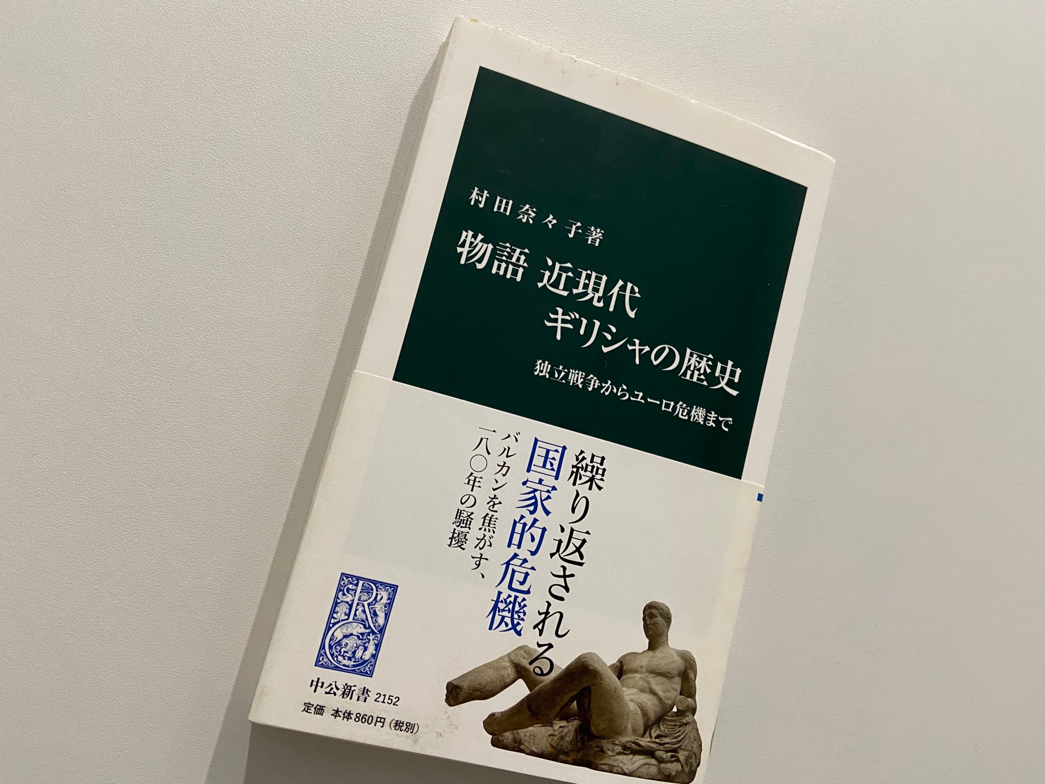 中公新書 در توییتر 3月18日は ギリシャの政治家ヴェニゼロスがパリで客死した日です 1936年 村田奈々子著 物語 近現代ギリシャの歴史 の第四章 闘う政治家ヴェニゼロスの時代 は 卓越した政治的手腕で近代化を進める一方 ギリシャ社会の分断も生んだ彼の姿を 中公新書 در توییتر 3月18日は ギリシャの政治家ヴェニゼロスがパリで客死した日です 1936年 村田奈々子著 物語 近現代ギリシャの歴史 の第四章 闘う政治家ヴェニゼロスの時代 は 卓越した政治的手腕で近代化を進める一方 ギリシャ社会の分断も生んだ彼の姿を