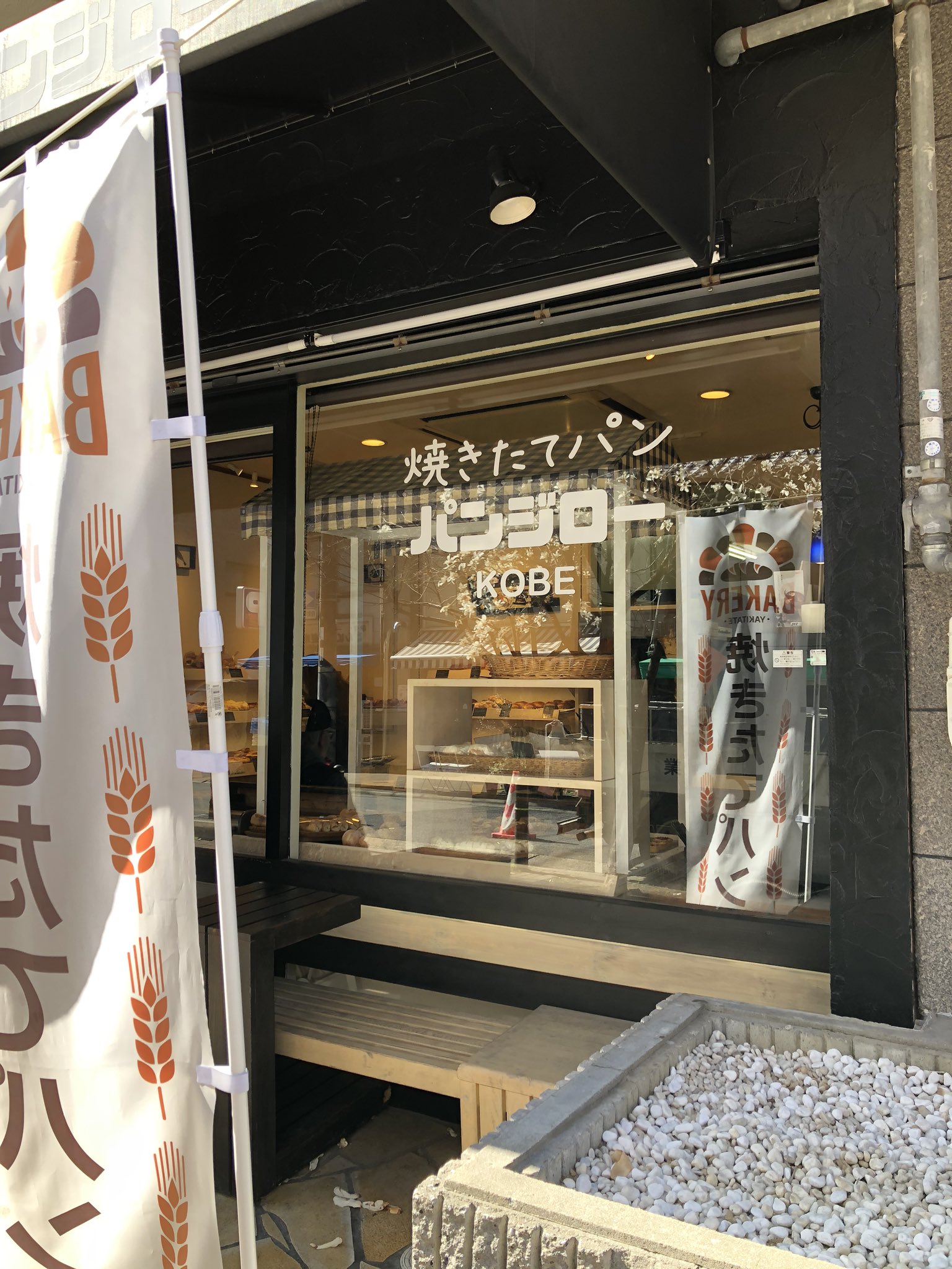 Rio Kane バター餡フランスのサンドバーガーは1円だったけど それ以外は100円 パンジローさん 近くにほしぃ パンジロー 100円パン 神戸パン T Co Ixj5vvpbu8 Twitter
