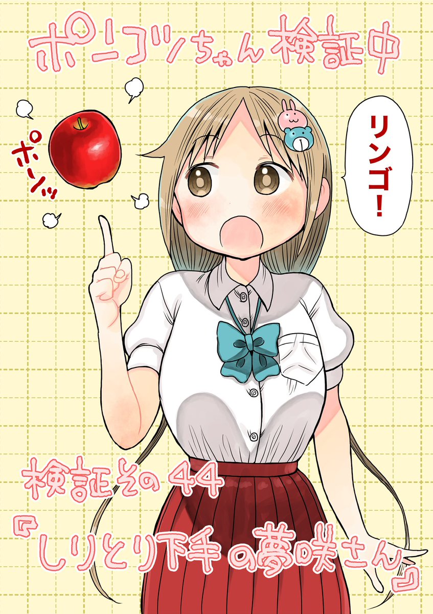 水曜日はサンデー!
ポンコツちゃんはからかい上手の高木さんならぬしりとり下手の夢咲さんのお話です。なんじゃそりゃ。
(冒頭3ページのネームを公開します)
#ポンコツちゃん検証中 