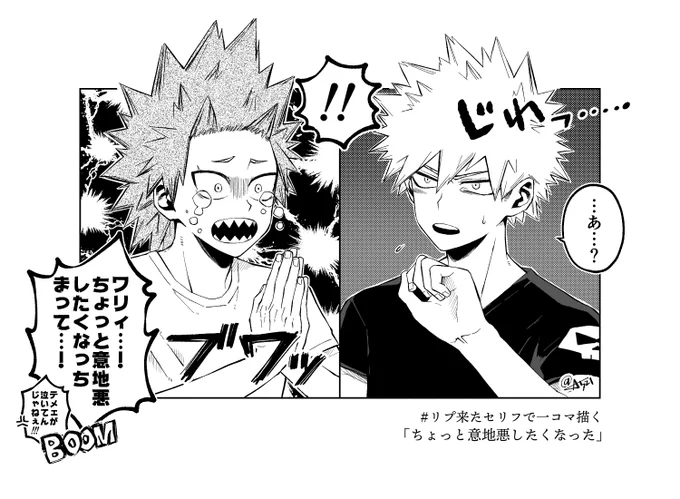 # リプ来たセリフで一コマ描く
「ちょっと意地悪したくなった」

切爆切
⭐︎ーーこの後3日は口を聞いてもらえなかった…! 