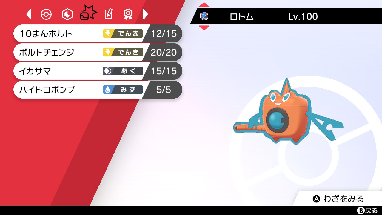 Tepepe 今作でも大活躍の水ロトム 左はチョッキ着たc特化で 物理偏重の環境からいつもなら毒々や鬼火が入るところにイカサマを入れてみた バトルタワーではかなり安定してる 右はゴツメ持ちb特化で鬼火で火傷 放電で麻痺まいていく嫌らしい型 ポケモン剣