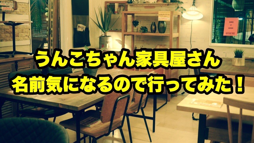 ウンコちゃんの家具屋さん Twitter Search