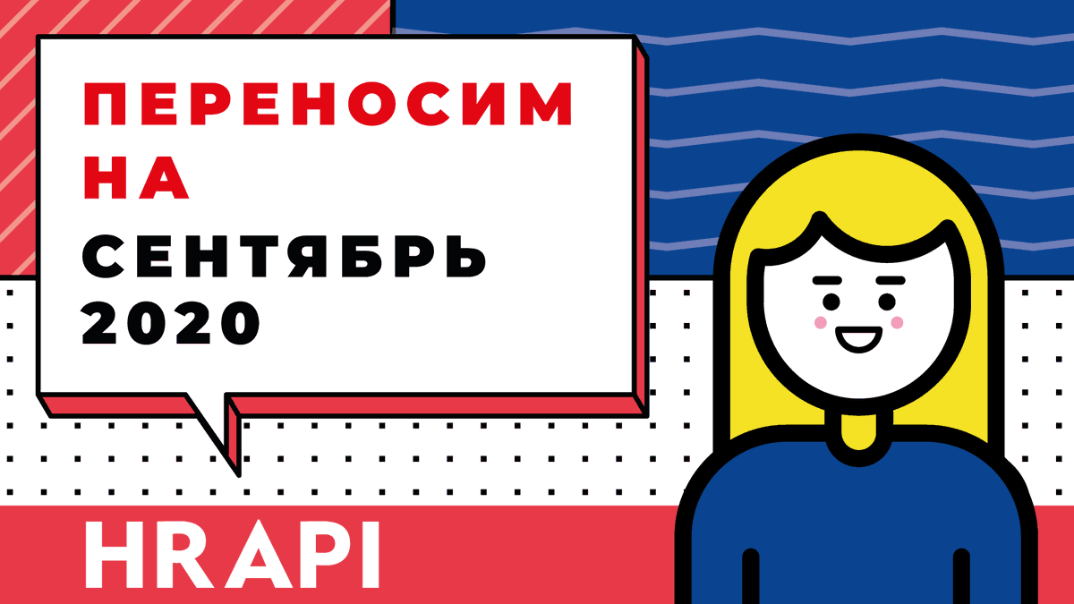 hrapiconf's tweet photo. HR API 2020 переносится на сентябрь
https://t.co/0K4byM9otG

#HRAPI https://t.co/blL1FXErpb