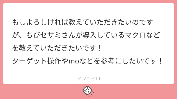 ちびセサミ ｍｏマクロしか使ってないので 1行目 Ac ケアル Mo 14行目 Micon ケアル という感じのマクロになります 敵のタゲ変更はｔａｂキーです マシュマロを投げ合おう T Co Lvzfg9ject T Co Y0vzvknfcx