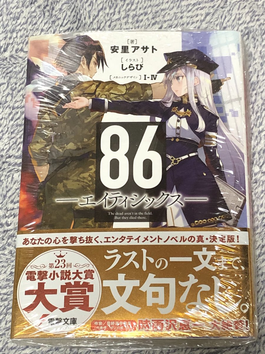 電撃文庫の虎の子ラノベ 86 エイティシックス がアニメ化決定へ ネットの反応は Togetter 電撃文庫の虎の子ラノベ 86 エイティシックス がアニメ化決定へ ネットの反応は Togetter