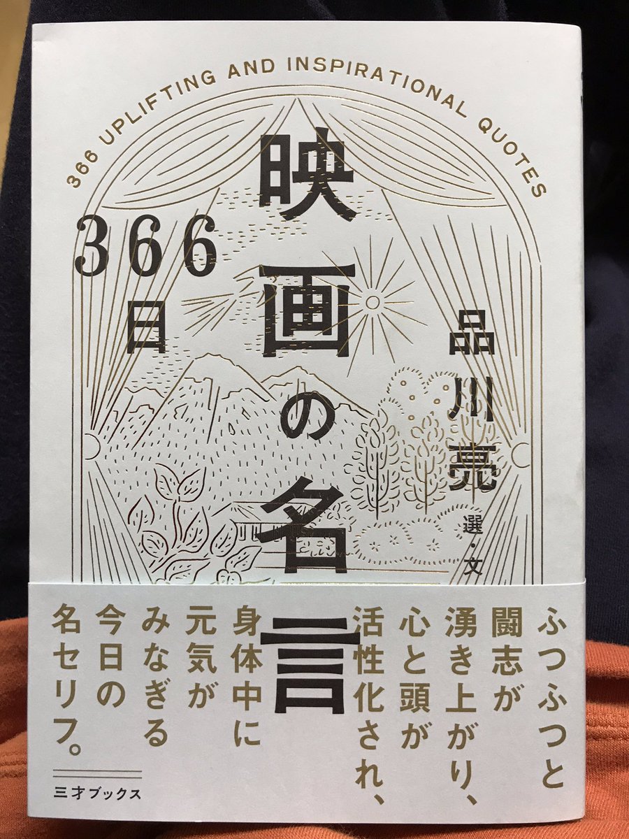 「映画の名言」。こういう本を読んで、観た映画を思い出したり、言葉に触発されて観たい映画を決めたりするの好きだなあ。 