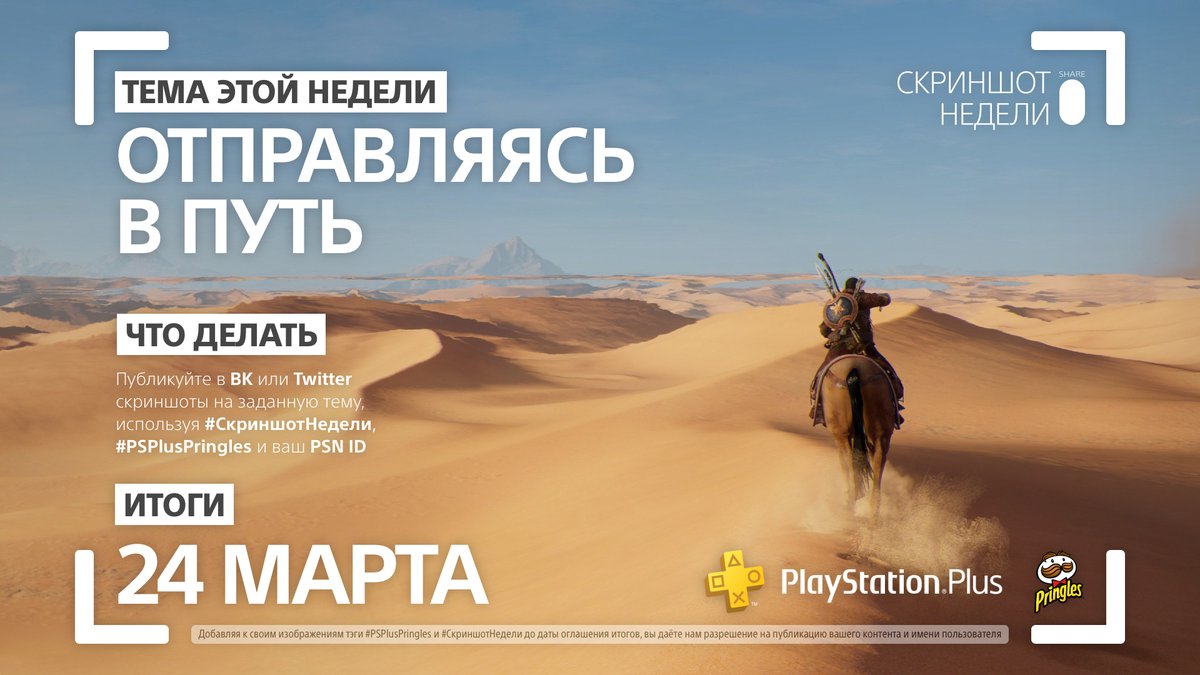 PlayStationRU's tweet photo. Герои, впереди непростой путь – захватите волнительный момент отправления в путешествие и выложите скриншот на своей странице в ВК или Twitter с тэгами #СкриншотНедели, #PSPlusPringles и с указанием PSN ID. https://t.co/iqiNaG8OqI