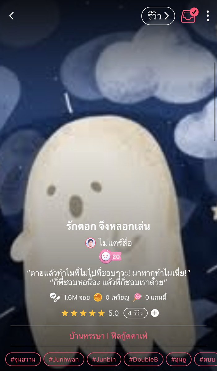 nocarekjh's tweet photo. รักดอก จึงหลอกเล่น
ตอนที่ 29: Now That I See you
จอยไม่แจ้งเตือน!!!
#beanmyghost #จอยลดา #จุนฮวาน #ฮุนอู #จุนบิน #ดับเบิ้ลบี #DoubleB #ดบบ #junhwan #hoonwoo
ฝาก RT หน่อยค่ะ กราบ @WinThaiFictions @KJH_fiction @JunhwanKjh @9794KJH
@DOUBLEBfiction
https://t.co/xgW4GfhjaG https://t.co/hxyPfpvuOE