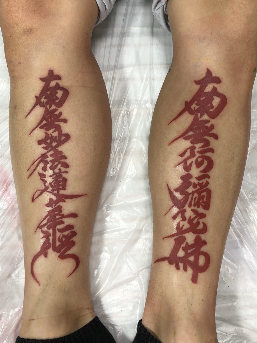 Mako Pepotattoo 福岡 1発 ありがとうございます 刺青 タトゥー 福岡 タトゥースタジオ 彫り師 タトゥー好きな人rt タトゥー好きな人と繋がりたい 南無阿弥陀仏 南無妙法蓮華経