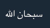 1k__4's tweet photo. اقرأها أجر لي ولك

#حظر_التجوال https://t.co/O5vFKBpVRy