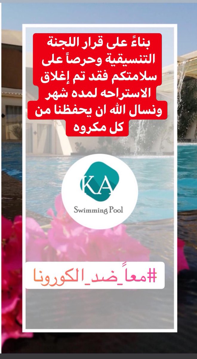 kapoooll's tweet photo. بناءً على قرارات اللجنة التنسيقية  برئاسة صاحب السمو الملكي ولي العهد نائب القائد الأعلى لرئيس مجلس الوزاراء

ويرجى من الجميع إتباع تعليمات والارشادات الفريق الوطني للتصدي لفيروس كورونا
*ونسأل الله تعالى أن يحفظنا ويحفظكم جميعا من كل شر وبلاء يارب🙏🏻🌹

الاداره
#معا_ضد_الكورونا https://t.co/J4qYTCs3GF