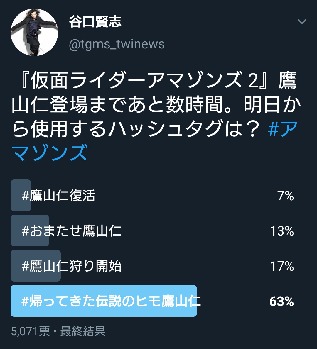 モズワルド No Twitter 帰ってきた伝説のヒモ鷹山仁 出典 仮面ライダーアマゾンズ アマゾンズシーズン2にて谷口賢志さん本人が考えたハッシュタグのこと このアンケの数時間後には見事トレンド入りを果たし 現在も本人を含めちょくちょく使われる笑 ちなみにモズ
