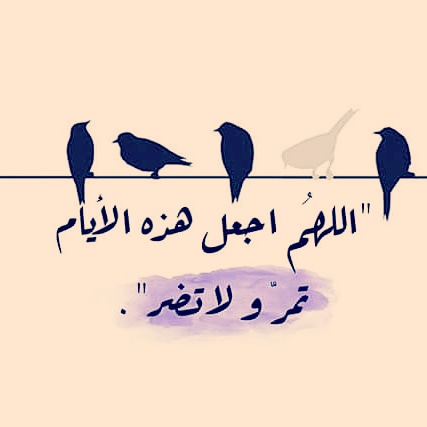 اللهم آمين يارب العالمين