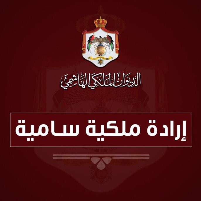 issahyari's tweet photo. صدرت الإرادة الملكية السامية بالموافقة على قرار مجلس الوزراء، إعلان العمل ب #قانون_الدفاع رقم 13 لسنة 1992، في جميع أنحاء المملكة الأردنية الهاشمية، اعتبارا من 17 آذار 2020 #الأردن #كورونا_الاردن https://t.co/mjFEHGegg8