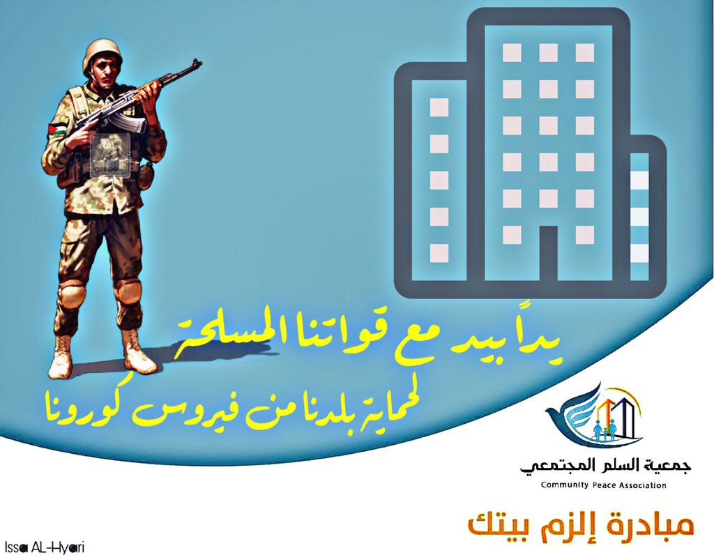 jcpa2020's tweet photo. يداً بيد مع قواتنا المسلحة
لحماية بلدنا من فيروس #كورونا 

مبادرة #إلزم_بيتك
#الاردن #قانون_الدفاع #السلم_المجتمعي #covid_19 #كورونا_الاردن 
@bilal_sakarneh1 @KingAbdullahII  @issahyari  @jcpa2020  @OmarRazzaz @dahabreeh https://t.co/nhF1nAe6Rs