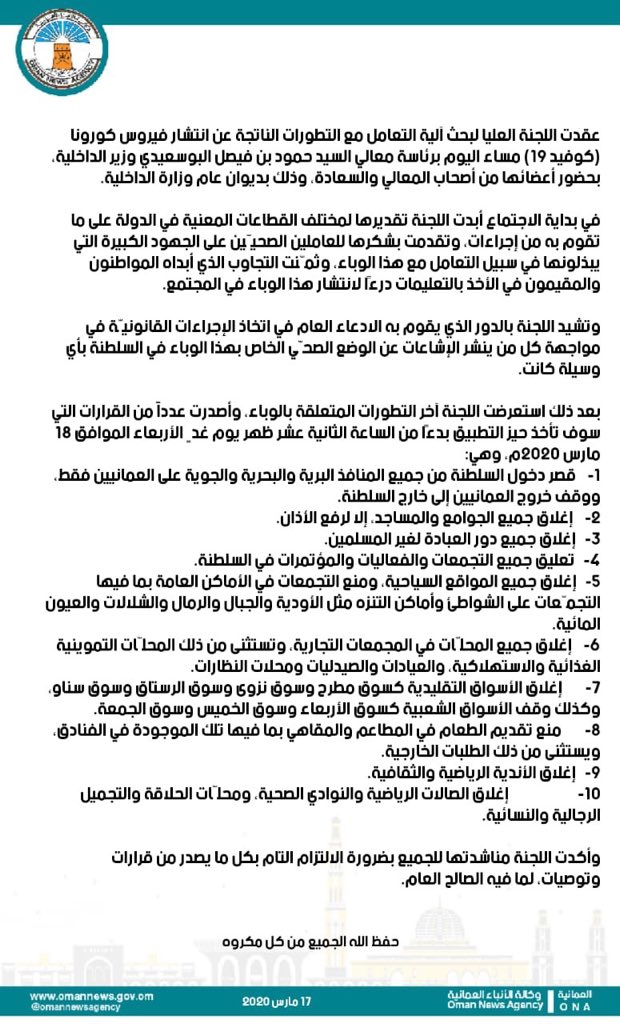 F100ATR's tweet photo. اللجنة العليا لبحث آلية التعامل مع التطورات الناتجة عن انتشار فيروس كورونا (كوفيد 19) في #سلطنة_عمان تقرر في عدد من القرارات تطبق من الساعة الثانية عشر ظهر يوم غدٍ الأربعاء الموافق 18 مارس 2020م.

اللهم إرفع عن البلاد والعباد هذا البلاء... اللهم رحمتك ولطفك https://t.co/8fjTKJw2Cz