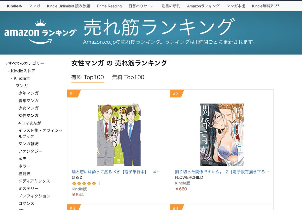 ট ইট র Flowerchild 割り切った関係ですから Amazon電書ランキング女性コミック2位の瞬間ゲット あざす