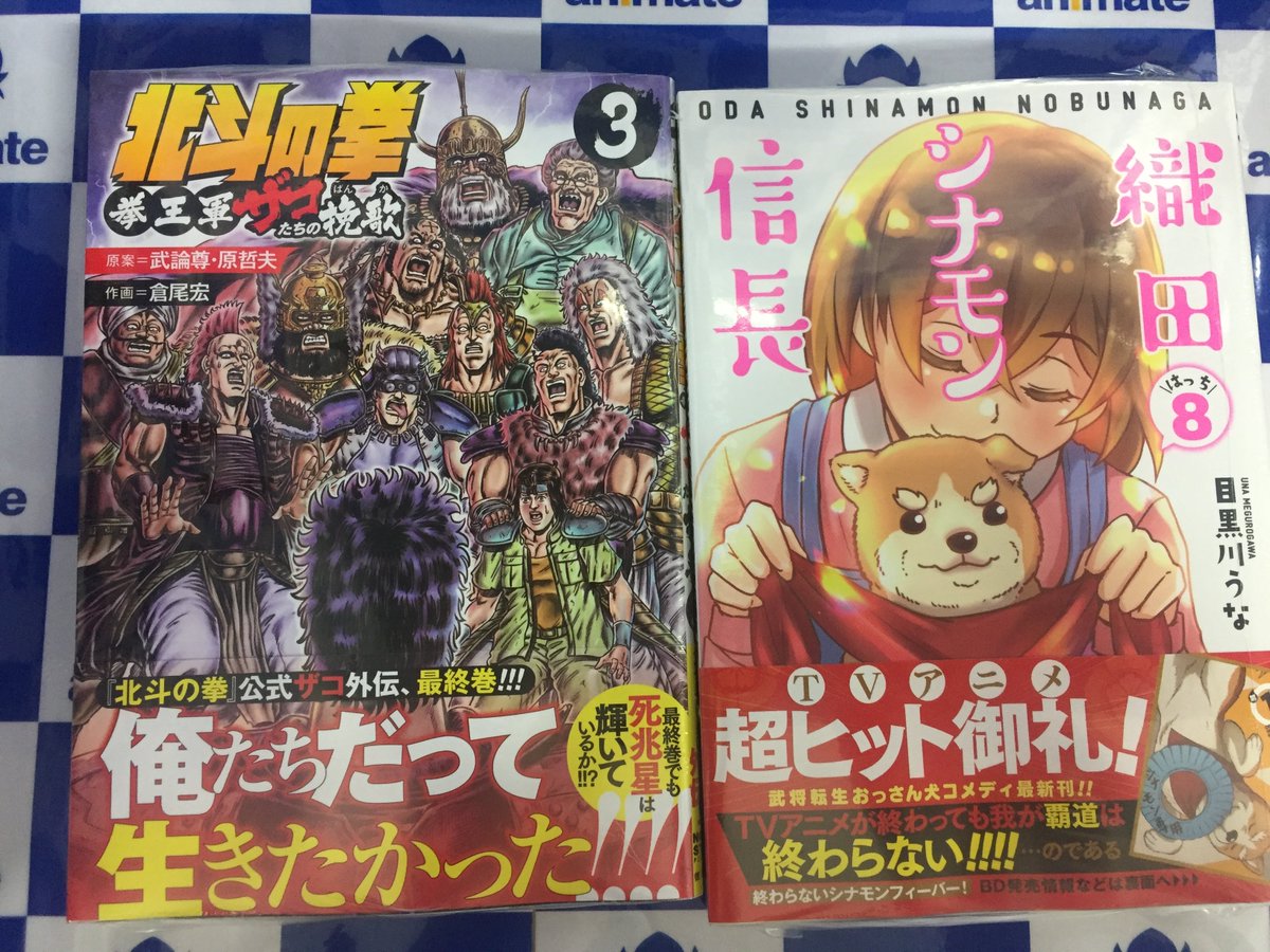 Uzivatel アニメイト甲府 Na Twitteru 書籍入荷情報 ゼノンコミックス 北斗の拳 拳王軍ザコたちの挽歌 3巻 織田シナモン信長 8巻 バンブーコミックス タタン City Hunter外伝 伊集院隼人氏の平穏ならぬ日常 3巻 が本日入荷しましたカイ