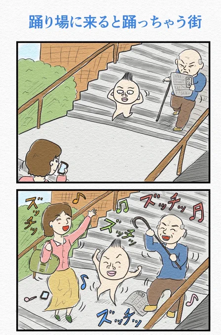 『踊り場に来ると踊っちゃう街』 