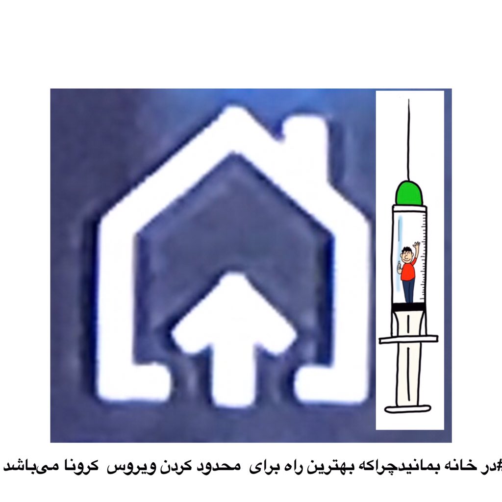 #در خانه بمانید